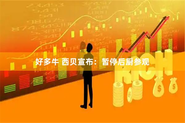 好多牛 西贝宣布：暂停后厨参观